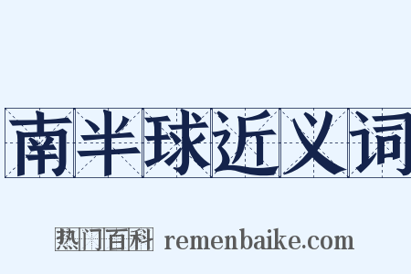 南半球近义词是什么意思的图片